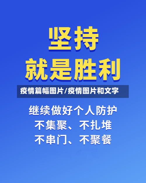 疫情篇幅图片/疫情图片和文字-第2张图片