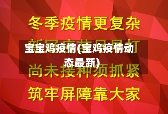 宝宝鸡疫情(宝鸡疫情动态最新)-第2张图片