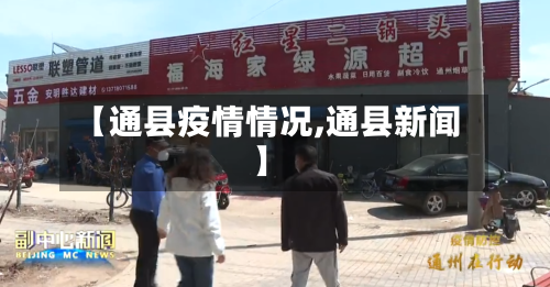 【通县疫情情况,通县新闻】-第3张图片