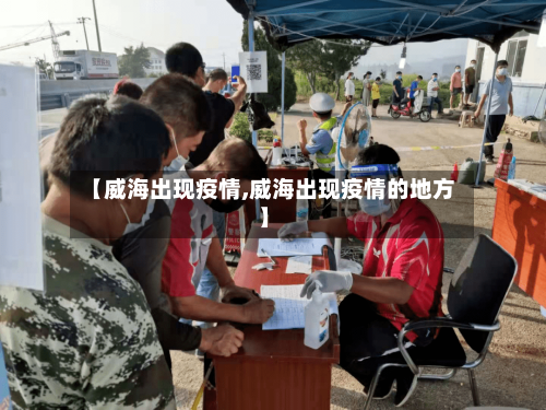 【威海出现疫情,威海出现疫情的地方】-第2张图片