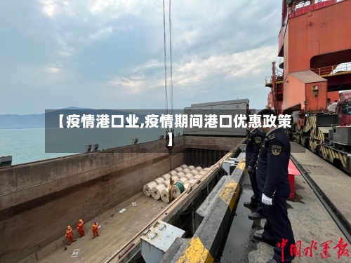 【疫情港口业,疫情期间港口优惠政策】-第1张图片
