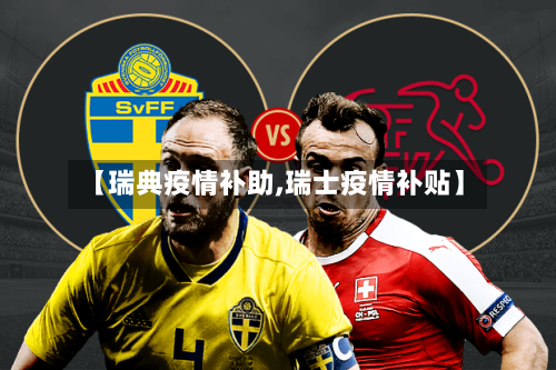 【瑞典疫情补助,瑞士疫情补贴】-第1张图片