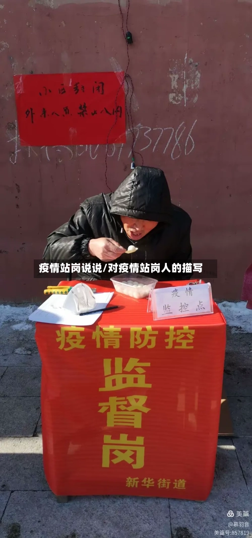 疫情站岗说说/对疫情站岗人的描写-第2张图片