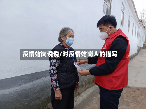 疫情站岗说说/对疫情站岗人的描写-第1张图片