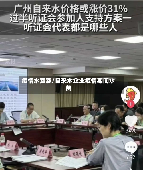 疫情水费涨/自来水企业疫情期间水费-第3张图片