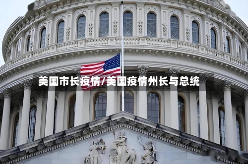 美国市长疫情/美国疫情州长与总统-第1张图片