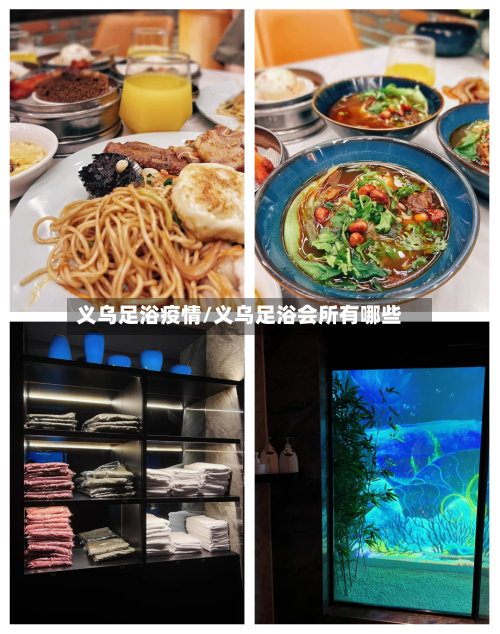 义乌足浴疫情/义乌足浴会所有哪些-第2张图片