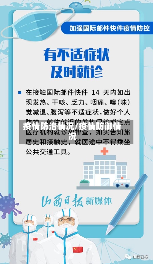 疫情防治情况/疫情防御情况-第1张图片