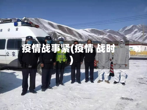 疫情战事紧(疫情 战时)-第1张图片