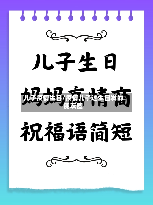 儿子疫情生日/疫情儿子过生日发的朋友圈-第1张图片