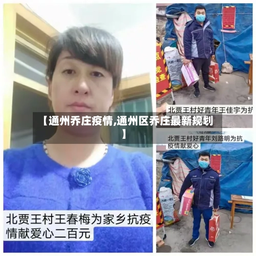 【通州乔庄疫情,通州区乔庄最新规划】-第1张图片