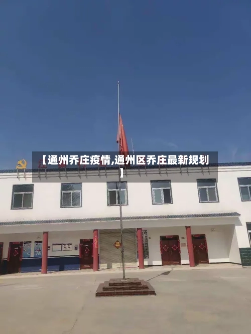 【通州乔庄疫情,通州区乔庄最新规划】-第2张图片