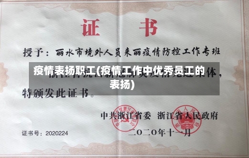 疫情表扬职工(疫情工作中优秀员工的表扬)-第1张图片