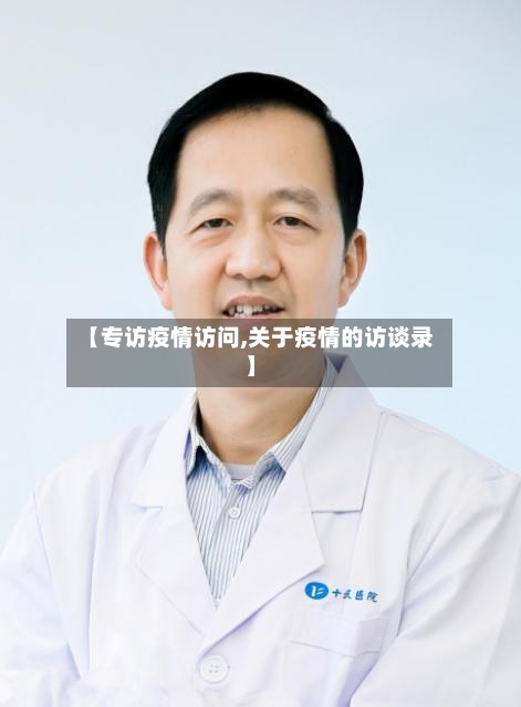 【专访疫情访问,关于疫情的访谈录】-第1张图片