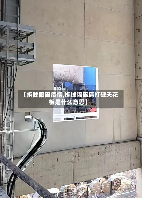 【拆除隔离疫情,拆掉隔离墙打破天花板是什么意思】-第1张图片