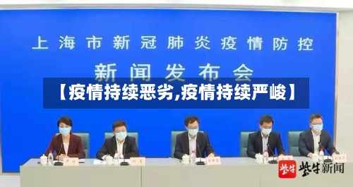 【疫情持续恶劣,疫情持续严峻】-第1张图片