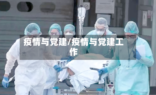 疫情与党建/疫情与党建工作-第2张图片