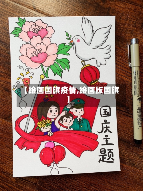 【绘画国旗疫情,绘画版国旗】-第1张图片