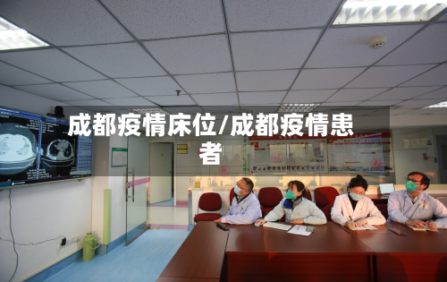 成都疫情床位/成都疫情患者-第2张图片