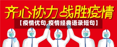 【疫情优句,疫情经典语录短句】-第1张图片