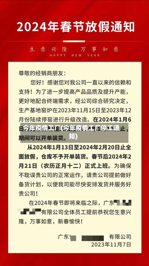今年疫情工厂(今年疫情工厂停工通知)-第1张图片