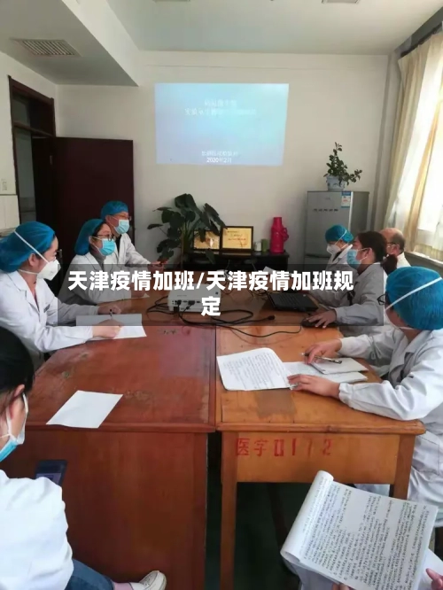 天津疫情加班/天津疫情加班规定-第1张图片