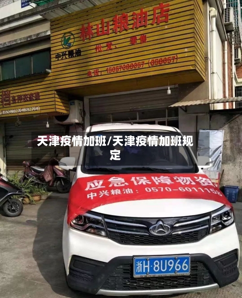 天津疫情加班/天津疫情加班规定-第2张图片