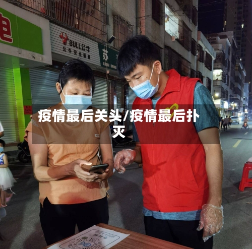 疫情最后关头/疫情最后扑灭-第3张图片
