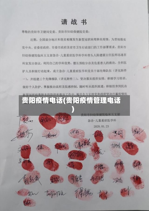 贵阳疫情电话(贵阳疫情管理电话)-第1张图片
