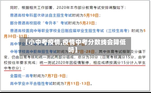 【小中考疫情,疫情中考分数线会降低吗】-第2张图片