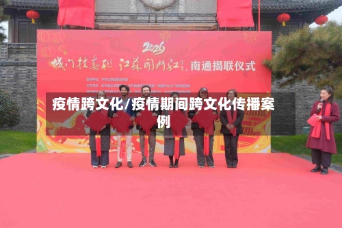 疫情跨文化/疫情期间跨文化传播案例-第2张图片