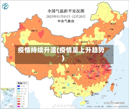 疫情持续升温(疫情呈上升趋势)-第2张图片