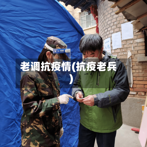 老调抗疫情(抗疫老兵)-第2张图片