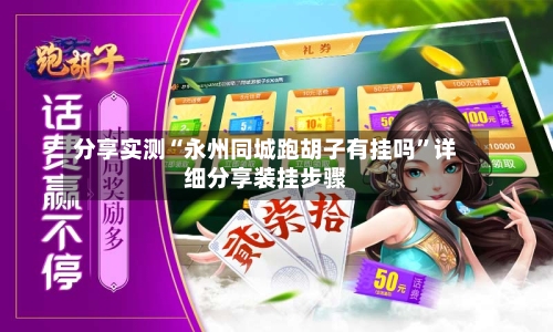 分享实测“永州同城跑胡子有挂吗”详细分享装挂步骤-第1张图片