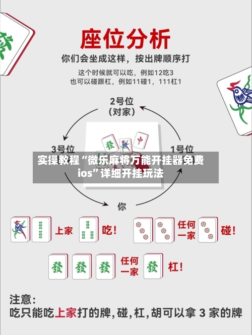 实操教程“微乐麻将万能开挂器免费ios”详细开挂玩法-第1张图片