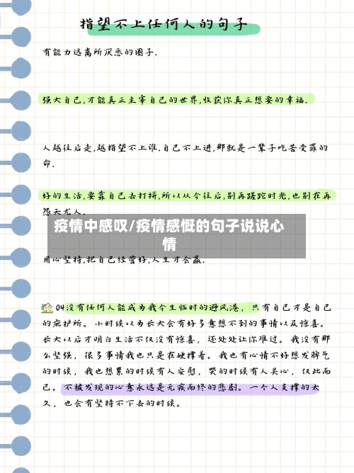 疫情中感叹/疫情感慨的句子说说心情-第2张图片