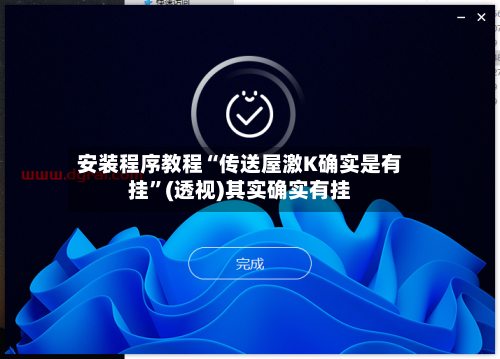安装程序教程“传送屋激K确实是有挂”(透视)其实确实有挂-第2张图片