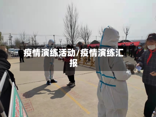 疫情演练活动/疫情演练汇报-第1张图片