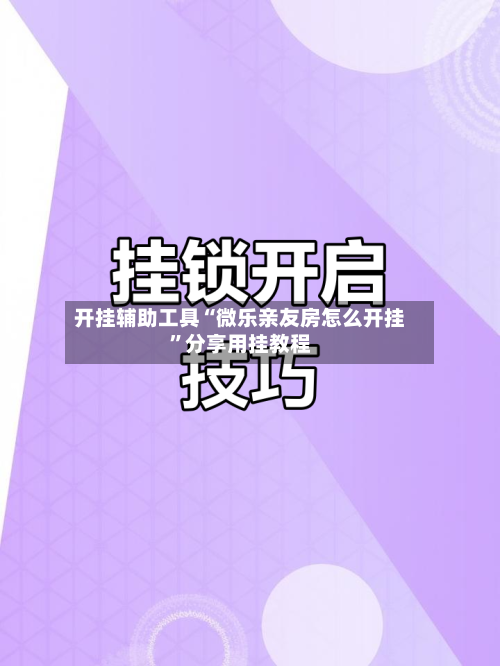 开挂辅助工具“微乐亲友房怎么开挂	”分享用挂教程-第1张图片