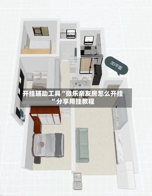 开挂辅助工具“微乐亲友房怎么开挂”分享用挂教程-第2张图片