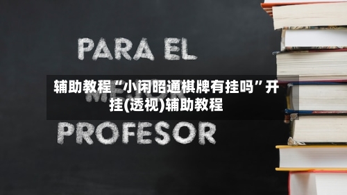 辅助教程“小闲昭通棋牌有挂吗	”开挂(透视)辅助教程-第1张图片