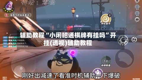 辅助教程“小闲昭通棋牌有挂吗”开挂(透视)辅助教程-第2张图片