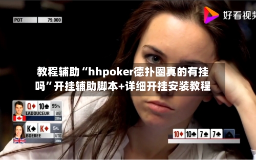教程辅助“hhpoker德扑圈真的有挂吗”开挂辅助脚本+详细开挂安装教程-第1张图片