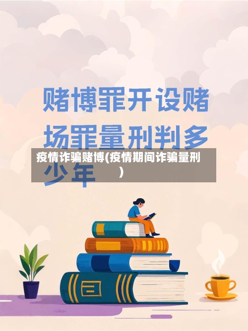 疫情诈骗赌博(疫情期间诈骗量刑)-第1张图片