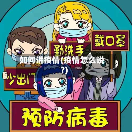 如何讲疫情(疫情怎么说?)-第1张图片