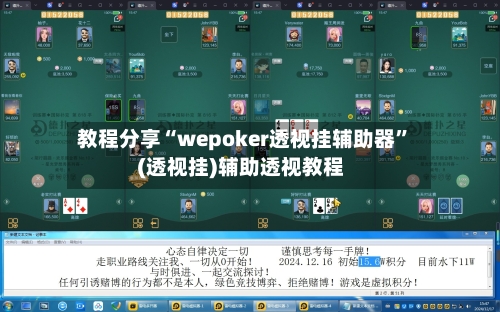 教程分享“wepoker透视挂辅助器	”(透视挂)辅助透视教程-第2张图片