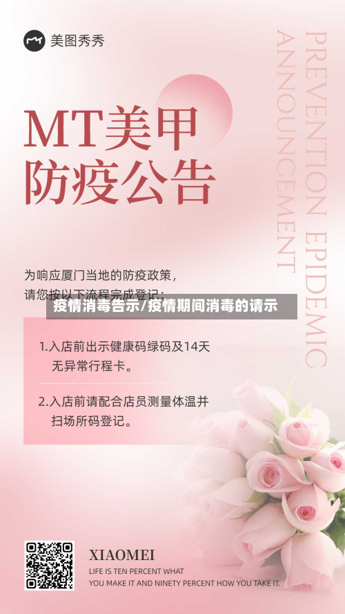 疫情消毒告示/疫情期间消毒的请示-第1张图片