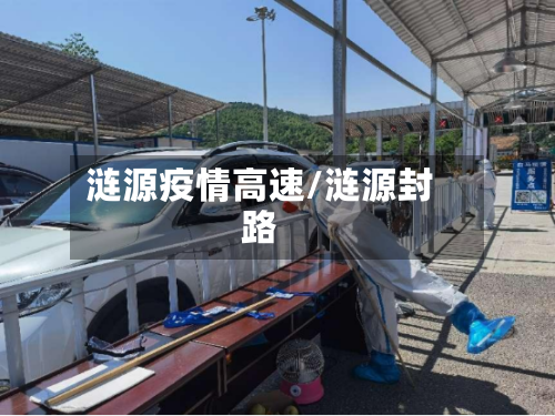 涟源疫情高速/涟源封路-第1张图片