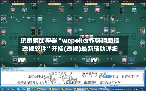 玩家辅助神器“wepoker作弊辅助挂透视软件	”开挂(透视)最新辅助详细-第1张图片