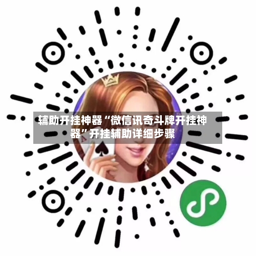 辅助开挂神器“微信讯奇斗牌开挂神器	”开挂辅助详细步骤-第1张图片